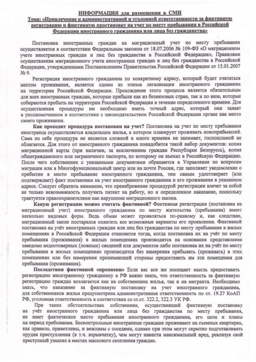Ответственность за фиктивную регистрацию иностранных граждан 