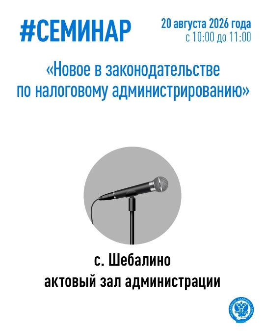 Семинар "Новое в законодательстве по налоговому администрированию" 