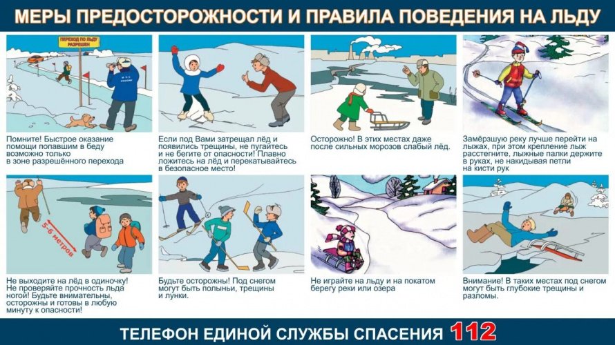 Меры предосторожности и правила поведения на льду
