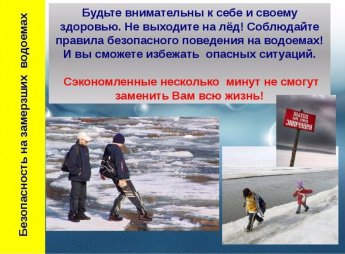 Безопасность на замерзших водоемах