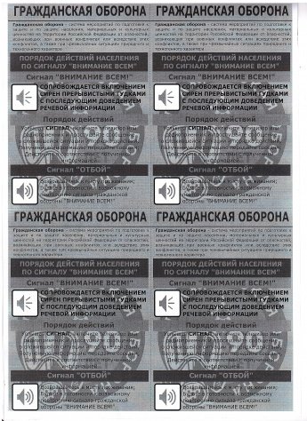 Памятка действий по сигналу "Внимание всем!"