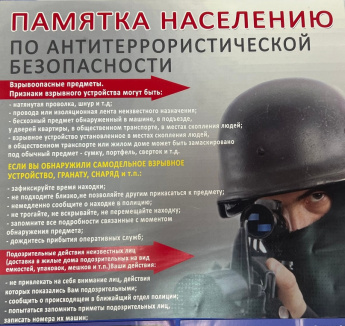 Памятка населению по антитеррористической безопасности